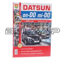Книга DATSUN On-Do,Mi-Do (14-) руководство по ремонту цв.фото серия "Я ремонтирую сам", Мир Автокниг (45059), МИР АВТОКНИГ