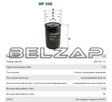 Фильтр масляный VW Passat (93-96), OP526, FILTRON
