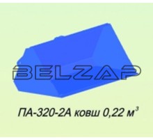 Ковш МТЗ-320 (П-320-0А) 0.22куб.м САЛЬСК, П-320-2А, САЛЬСКСЕЛЬМАШ (П-320-2А)